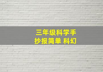 三年级科学手抄报简单 科幻